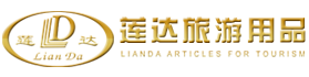 汕头市莲达旅游用品实业有限公司,www.gd-lianda.com